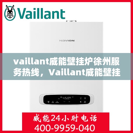 vaillant威能壁挂炉徐州服务热线，Vaillant威能壁挂炉徐州服务热线——专业维修与暖心服务