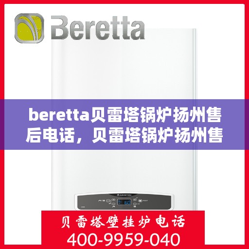 beretta贝雷塔锅炉扬州售后电话，贝雷塔锅炉扬州售后服务中心联系电话