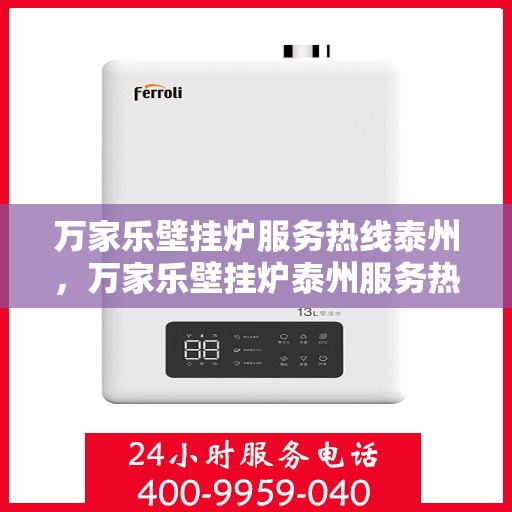 万家乐壁挂炉服务热线泰州，万家乐壁挂炉泰州服务热线，专业维修与贴心关怀