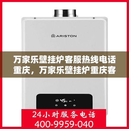 万家乐壁挂炉客服热线电话重庆，万家乐壁挂炉重庆客服热线电话全解析