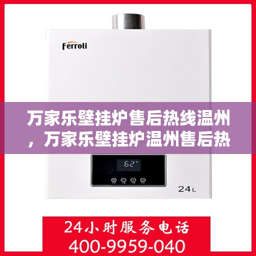 万家乐壁挂炉售后热线温州，万家乐壁挂炉温州售后热线专业服务解析