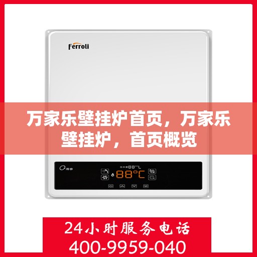 万家乐壁挂炉首页，万家乐壁挂炉，首页概览