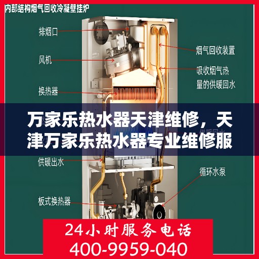 万家乐热水器天津维修，天津万家乐热水器专业维修服务