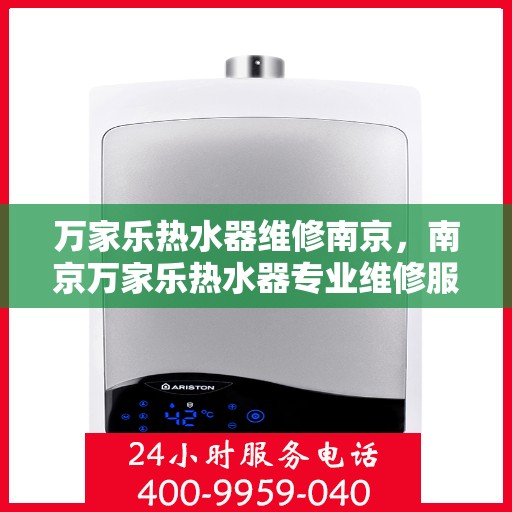 万家乐热水器维修南京，南京万家乐热水器专业维修服务