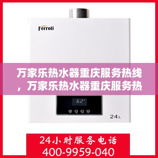 万家乐热水器重庆服务热线，万家乐热水器重庆服务热线，专业团队，贴心服务