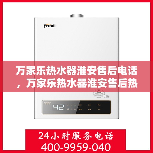 万家乐热水器淮安售后电话，万家乐热水器淮安售后热线及专业服务团队介绍