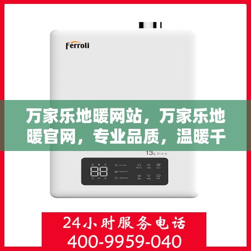 万家乐地暖网站，万家乐地暖官网，专业品质，温暖千万家庭