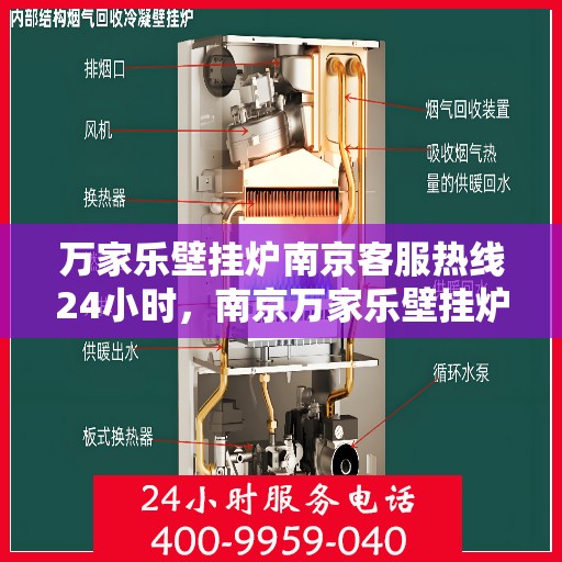 万家乐壁挂炉南京客服热线24小时，南京万家乐壁挂炉全天候客服热线，暖心服务不打烊