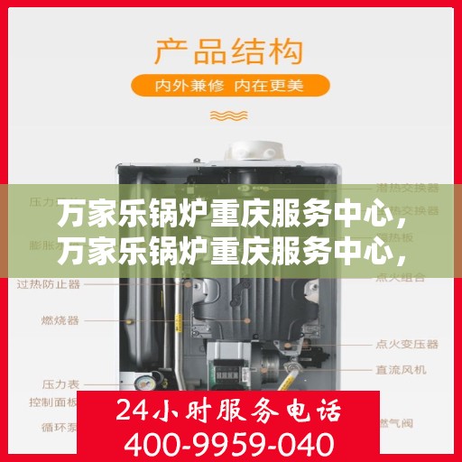 万家乐锅炉重庆服务中心，万家乐锅炉重庆服务中心，专业维修与优质服务并重