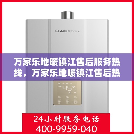 万家乐地暖镇江售后服务热线，万家乐地暖镇江售后热线，专业服务，温暖您的家！