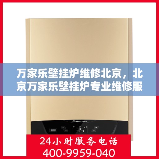 万家乐壁挂炉维修北京，北京万家乐壁挂炉专业维修服务