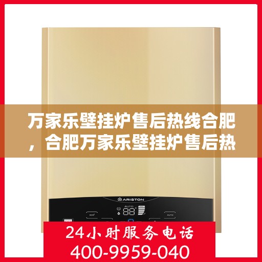 万家乐壁挂炉售后热线合肥，合肥万家乐壁挂炉售后热线专业服务