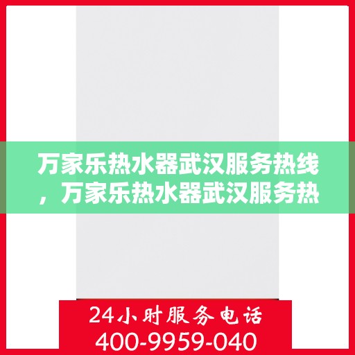 万家乐热水器武汉服务热线，万家乐热水器武汉服务热线，专业团队，贴心服务