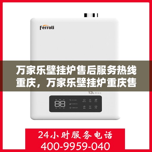 万家乐壁挂炉售后服务热线重庆，万家乐壁挂炉重庆售后服务热线，专业团队，贴心服务