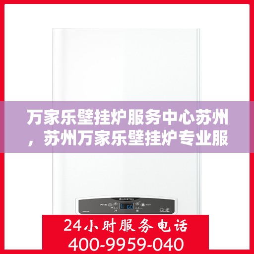 万家乐壁挂炉服务中心苏州，苏州万家乐壁挂炉专业服务中心