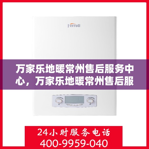 万家乐地暖常州售后服务中心，万家乐地暖常州售后服务中心，专业维修，温暖您的生活
