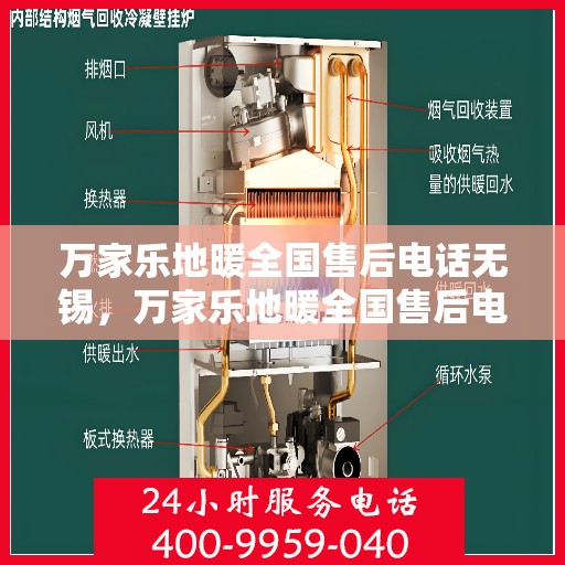 万家乐地暖全国售后电话无锡，万家乐地暖全国售后电话在无锡的服务热线及售后支持