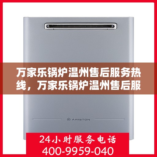 万家乐锅炉温州售后服务热线，万家乐锅炉温州售后服务热线，专业团队为您提供全方位服务支持