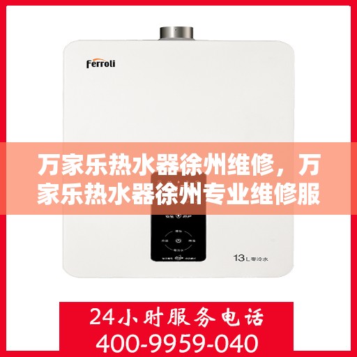 万家乐热水器徐州维修，万家乐热水器徐州专业维修服务