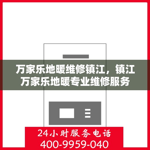 万家乐地暖维修镇江，镇江万家乐地暖专业维修服务