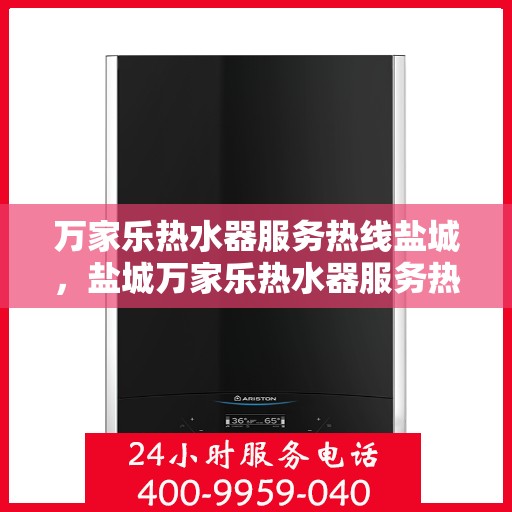 万家乐热水器服务热线盐城，盐城万家乐热水器服务热线专业支持团队