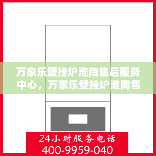 万家乐壁挂炉淮南售后服务中心，万家乐壁挂炉淮南售后服务中心，专业维修与优质服务并行