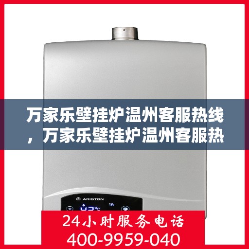 万家乐壁挂炉温州客服热线，万家乐壁挂炉温州客服热线，专业团队，贴心服务