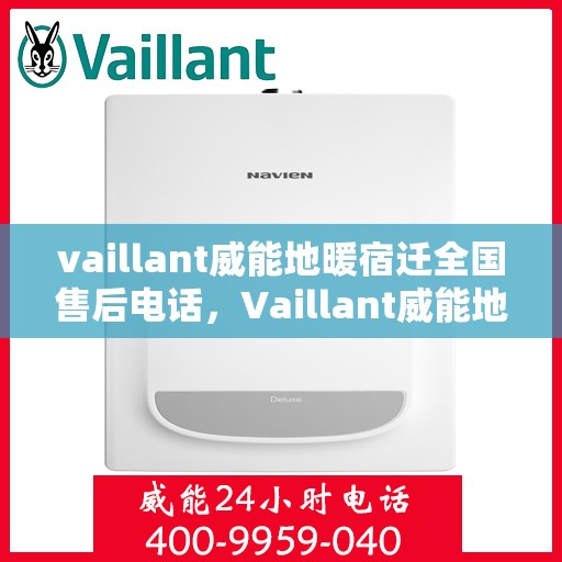 vaillant威能地暖宿迁全国售后电话，Vaillant威能地暖宿迁全国售后热线及维修服务指南