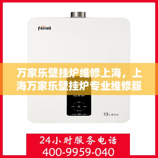 万家乐壁挂炉维修上海，上海万家乐壁挂炉专业维修服务
