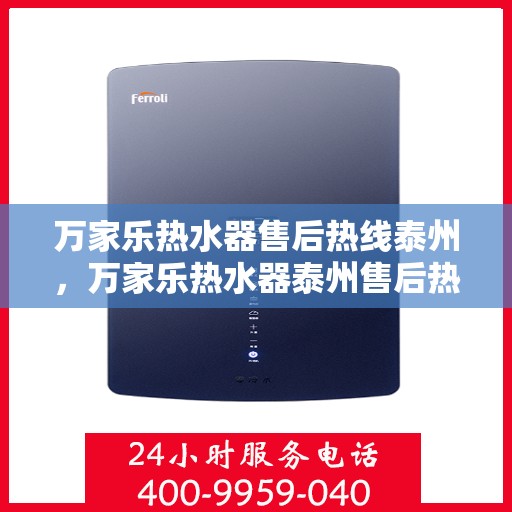 万家乐热水器售后热线泰州，万家乐热水器泰州售后热线，专业维修服务，解决您的热水难题