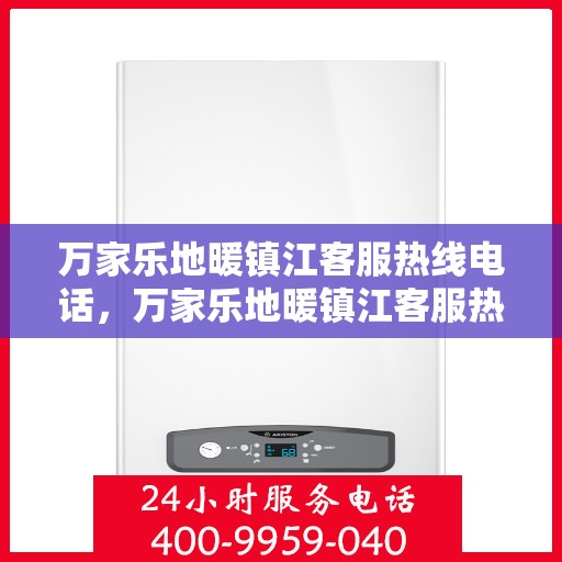 万家乐地暖镇江客服热线电话，万家乐地暖镇江客服热线全攻略，一站式解决您的地暖问题