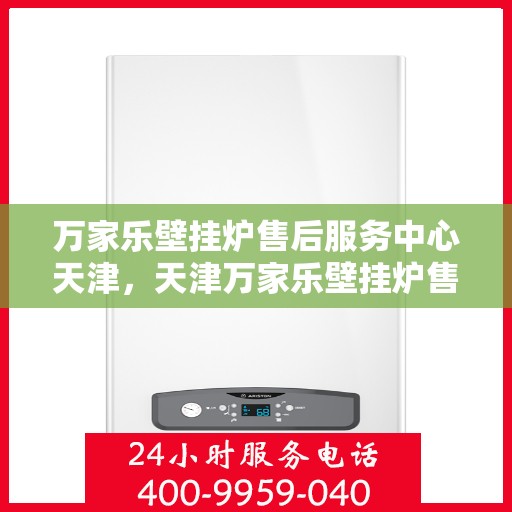 万家乐壁挂炉售后服务中心天津，天津万家乐壁挂炉售后服务中心，专业维修，贴心服务