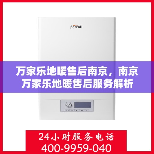 万家乐地暖售后南京，南京万家乐地暖售后服务解析