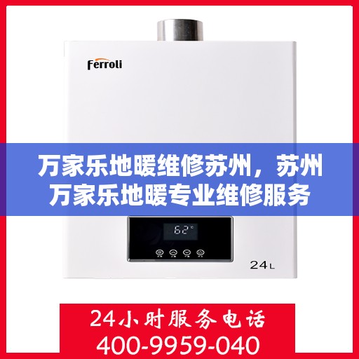 万家乐地暖维修苏州，苏州万家乐地暖专业维修服务