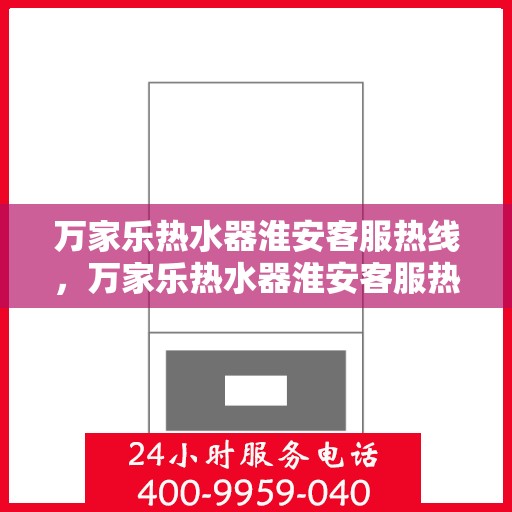万家乐热水器淮安客服热线，万家乐热水器淮安客服热线，专业售后，贴心服务