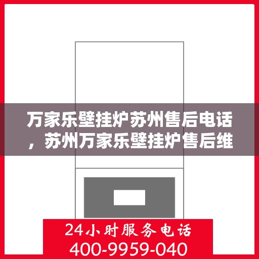 万家乐壁挂炉苏州售后电话，苏州万家乐壁挂炉售后维修服务热线公布