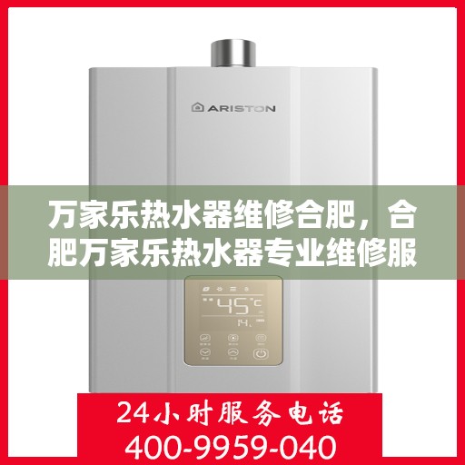 万家乐热水器维修合肥，合肥万家乐热水器专业维修服务