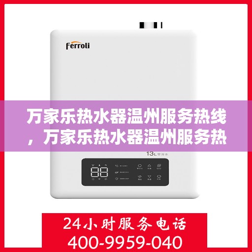 万家乐热水器温州服务热线，万家乐热水器温州服务热线，专业售后，温暖您的生活