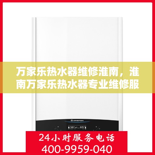 万家乐热水器维修淮南，淮南万家乐热水器专业维修服务