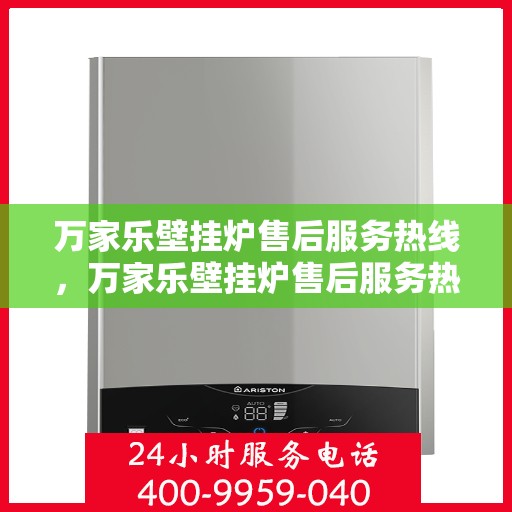 万家乐壁挂炉售后服务热线，万家乐壁挂炉售后服务热线，专业团队，贴心服务