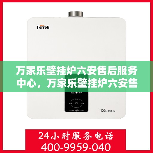 万家乐壁挂炉六安售后服务中心，万家乐壁挂炉六安售后服务中心，专业维修，贴心服务