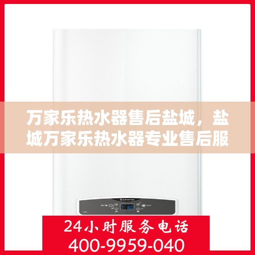 万家乐热水器售后盐城，盐城万家乐热水器专业售后服务支持