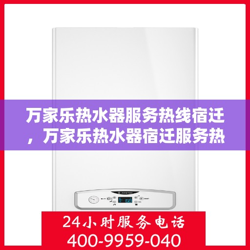万家乐热水器服务热线宿迁，万家乐热水器宿迁服务热线，专业维修与售后支持