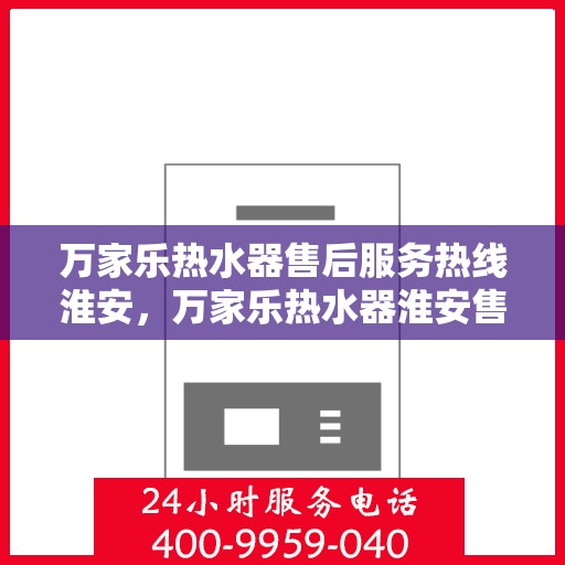 万家乐热水器售后服务热线淮安，万家乐热水器淮安售后服务热线，专业团队，贴心服务
