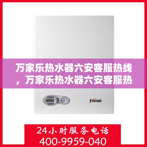 万家乐热水器六安客服热线，万家乐热水器六安客服热线，专业售后，贴心服务