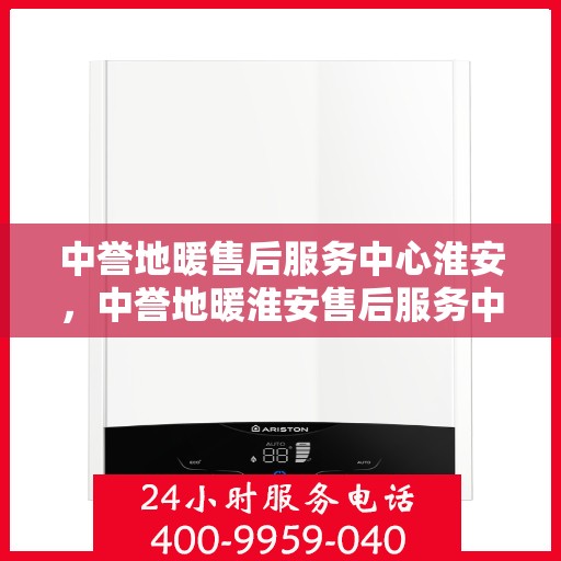 中誉地暖售后服务中心淮安，中誉地暖淮安售后服务中心，专业团队，温暖您的生活