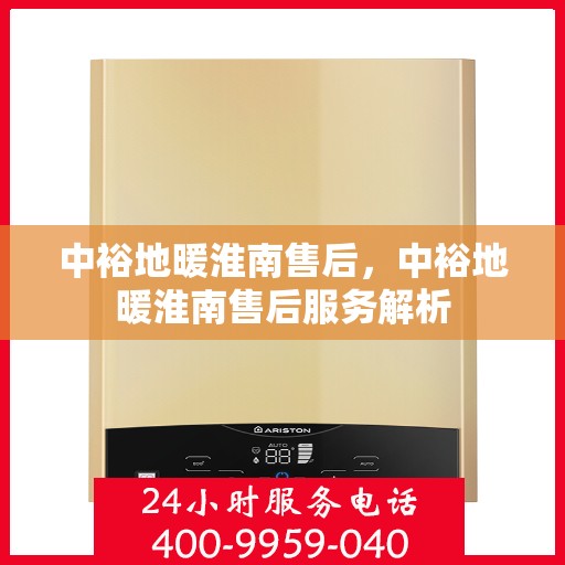 中裕地暖淮南售后，中裕地暖淮南售后服务解析