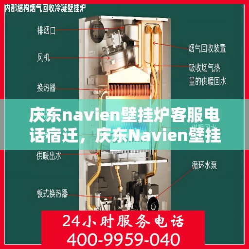 庆东navien壁挂炉客服电话宿迁，庆东Navien壁挂炉宿迁客服热线及售后服务指南