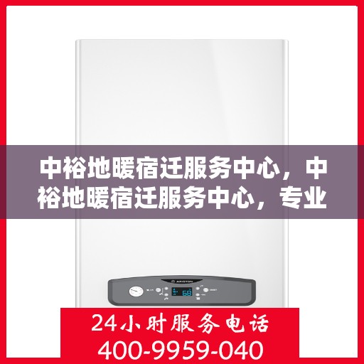 中裕地暖宿迁服务中心，中裕地暖宿迁服务中心，专业温暖，服务到家