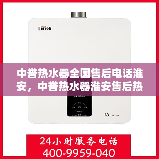 中誉热水器全国售后电话淮安，中誉热水器淮安售后热线，全国服务电话一览